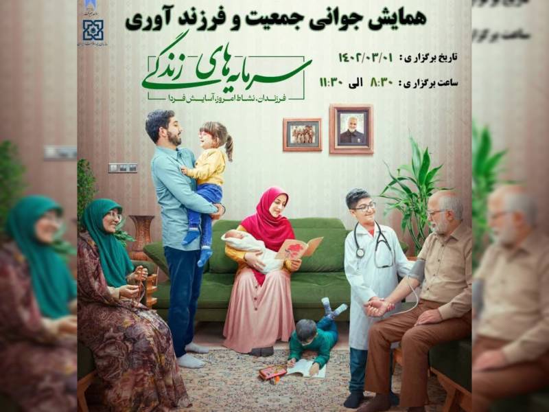 همايش جوانی جمعیت و فرزند آوری